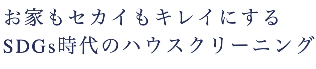 お家もセカイもキレイにするSDGs時代のハウスクリーニング