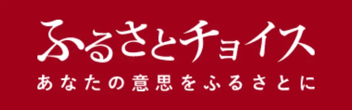 ふるさとチョイス　あなたの意思をふるさとに