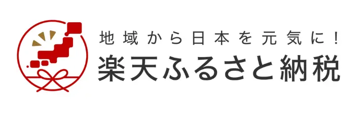 地域から日本を元気に！楽天ふるさと納税