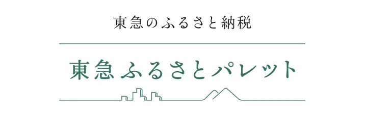 東急のふるさと納税　東急ふるさとパレット