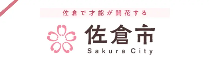 佐倉で才能が開花する　佐倉市
