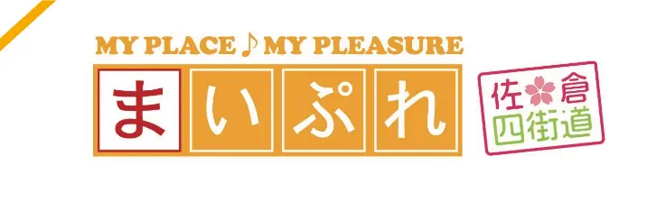 まいぷれ佐倉・四街道